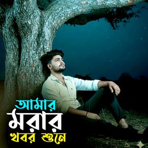 আমার মরার খবর শুনে