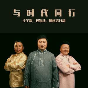 格日乐台雅布那毕 (与时代同行)