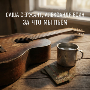 За что мы пьём