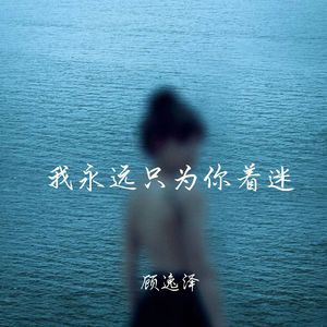 我永远只为你着迷