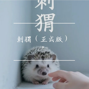 刺猬（正式版）