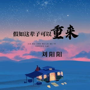 假如这辈子可以重来