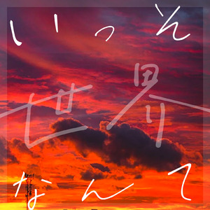 いっそ世界なんて