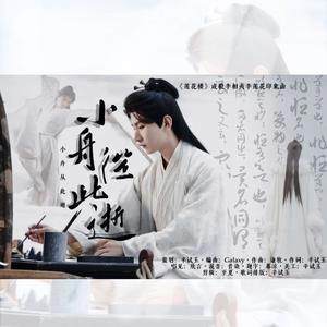 小舟从此逝（《莲花楼》李相夷李莲花印象曲）