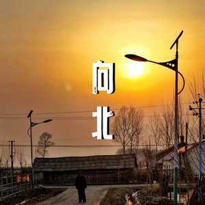 向北