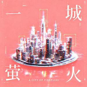 路上见