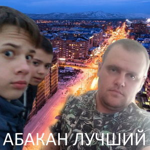 Абакан лучший