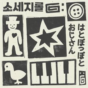 하토포포와 아저씨