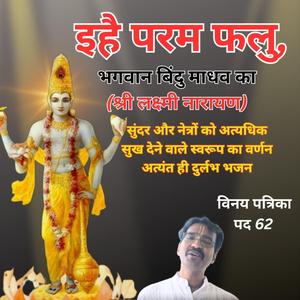 इहै परम फलु, परम बड़ाई | मधुर और भावपूर्ण श्री लक्ष्मी नारायण(बिंदु माधव) भजन | Vinay Patrika Pad 62
