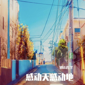 感动天感动地(女声版)