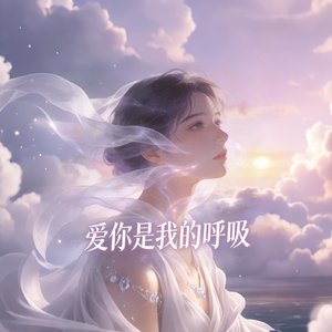 爱你是我的呼吸