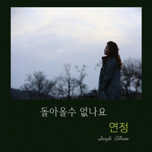 돌아올수 없나요