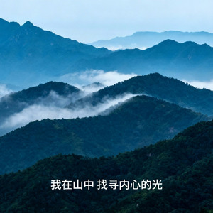山之韵