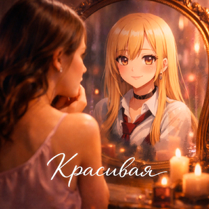 Красивая