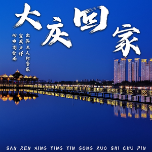 大庆·回家（振兴家乡的豪情在呐喊）