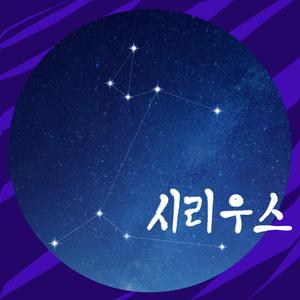 시리우스 : 겨울에 피는 사랑 (최영빈)