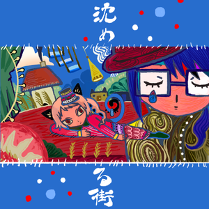 沈める街 红蓝cover