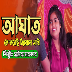 আঘাত কে করেছি জীবনো সাথি