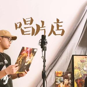唱片店 伴奏
