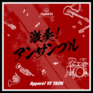 激奏！アンサンブル