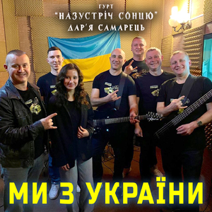 Ми з України
