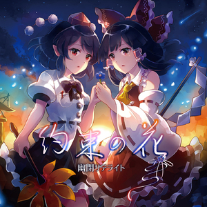 約束の花[with Marcia]