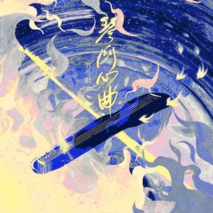 琴剑心曲——《逆水寒》神相门派原创同人曲