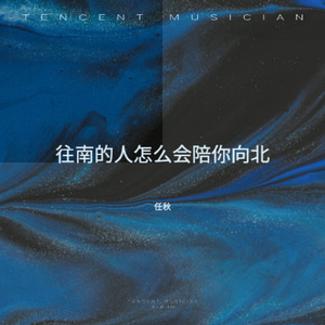 往南的人怎么会陪你向北