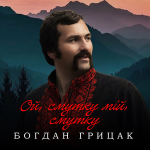 Ой, смутку мій, смутку