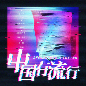 中国有流行【女声翻唱】