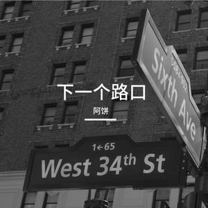 下一个路口