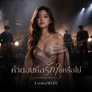 คำตอบคือรักใช่หรือไม่