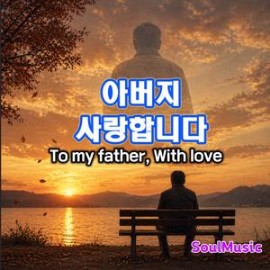 아버지 사랑합니다(딸의 노래)