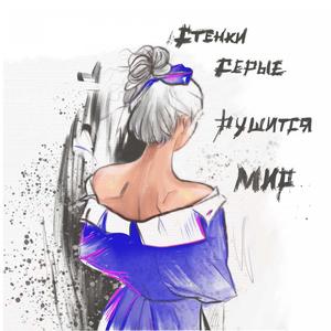 Рушится Мир