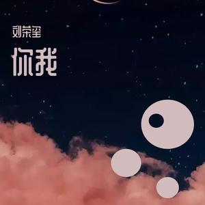 你我