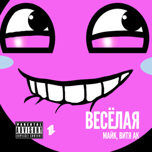 Весёлая (feat. Витя АК)