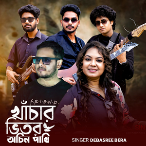 খাঁচার ভিতর অচিন পাখি