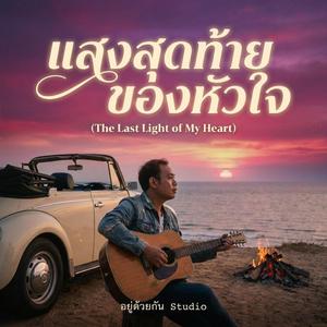 แสงสุดท้ายของหัวใจ (The Last Light of My Heart)