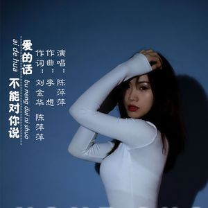 爱的话不能对你说 (伴奏)
