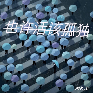 也许活该孤独（prod.by Ay beat）