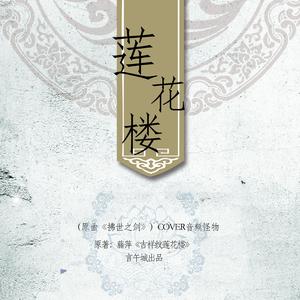 莲花楼【纯歌版】（翻自 音频怪物）