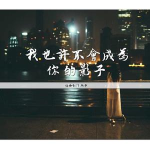 我也许不会成为你的影子 demo 伴奏