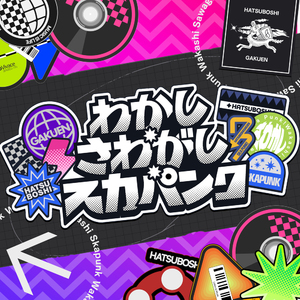 わかし・さわがし・スカパンク