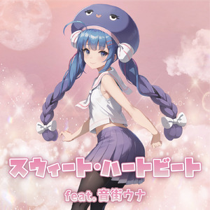 スウィート・ハートビート (feat. 音街ウナ)