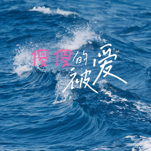 傻傻的被爱