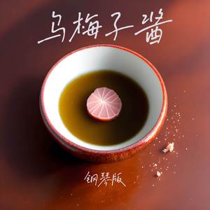 乌梅子酱 (钢琴版)