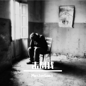 击倒我 （Prod.by BLACKFAT洪汝超 / No Birthday）