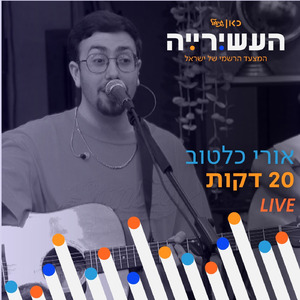 20 דקות (לייב מתוך העשירייה)