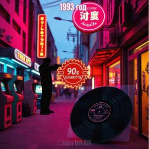 Девяностые 1993