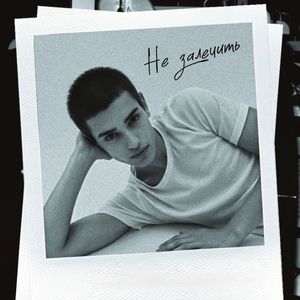 Не залечить